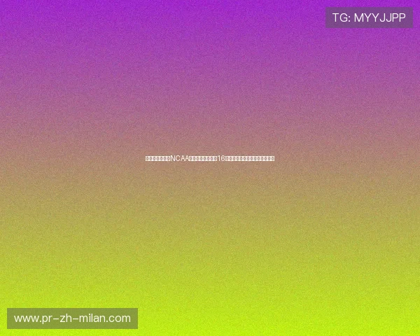 疯狂三月冷门:NCAA一号种子在首轮被16号种子挑落,全美竞猜彩票全爆